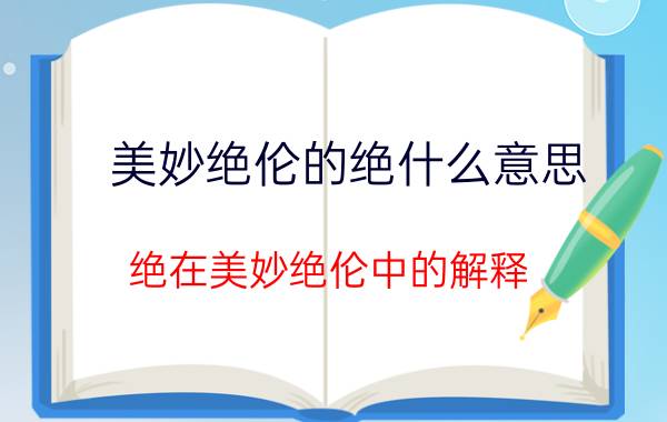 美妙绝伦的绝什么意思 绝在美妙绝伦中的解释